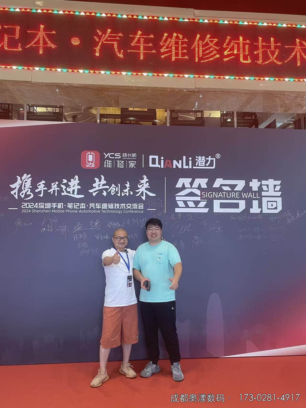 2024年杨长顺深圳交流会签名墙前与吴忧数码老吴合影