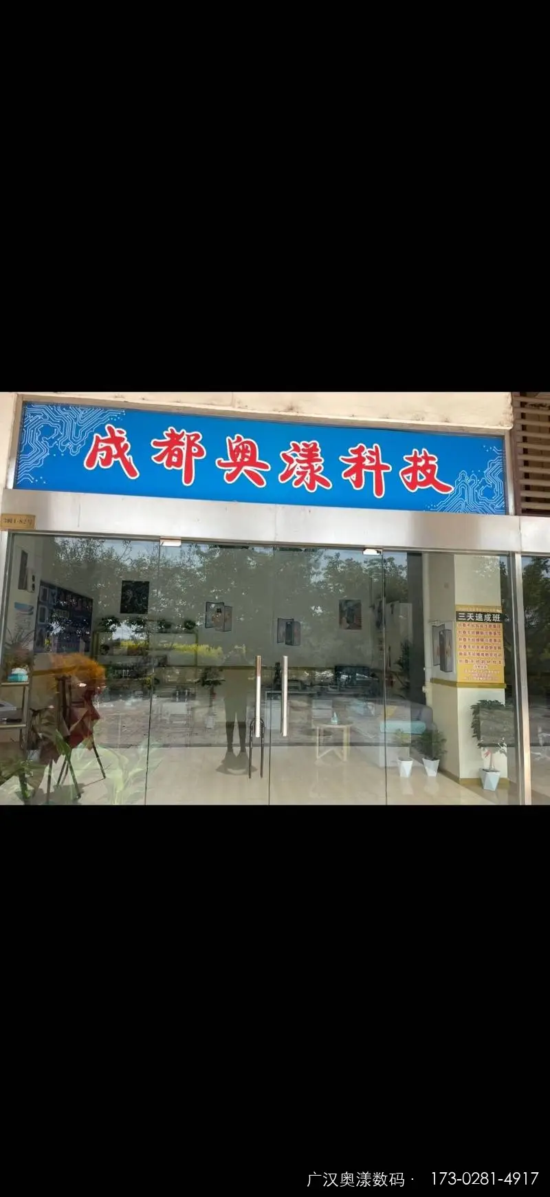 广汉奥漾数码门店门头实景