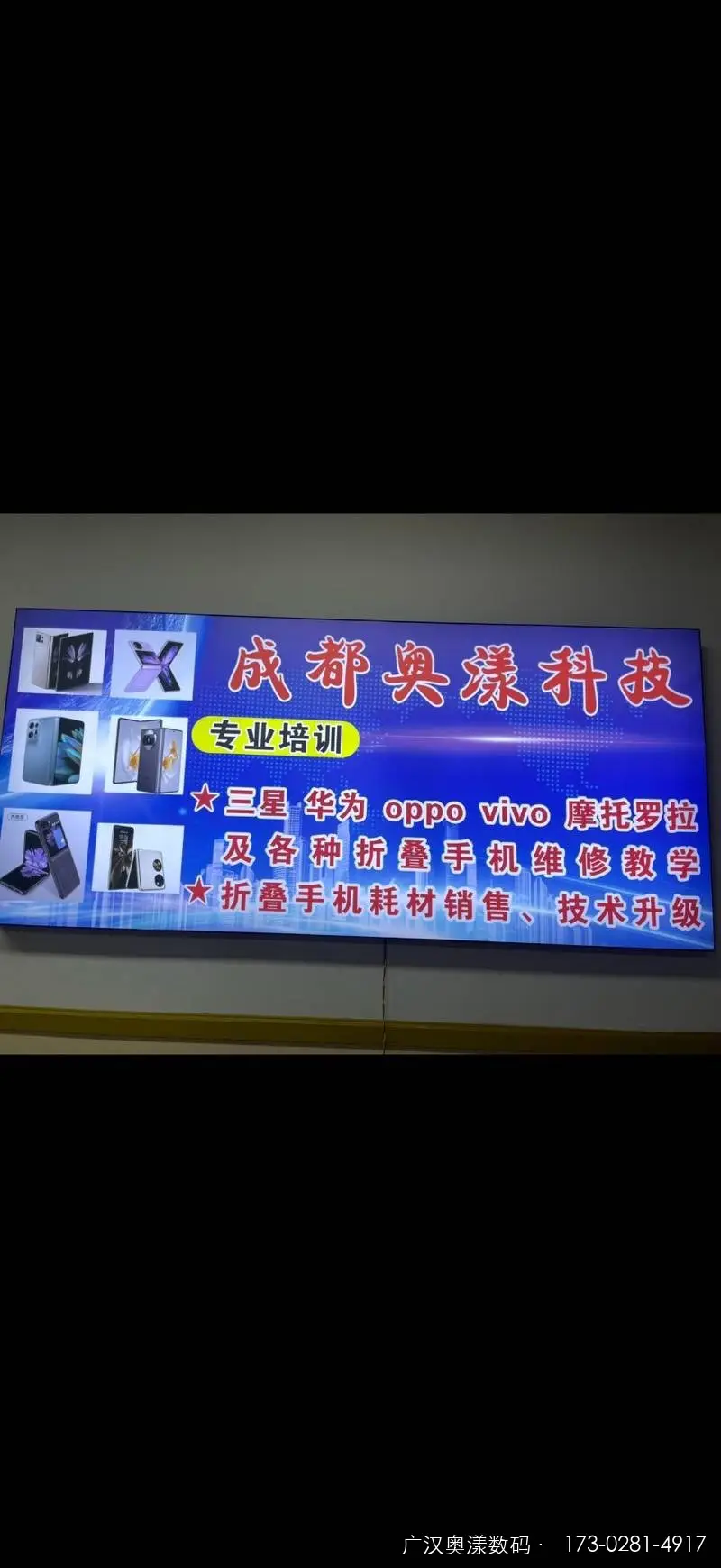 广汉奥漾数码店内招牌：折叠屏维修培训与耗材销售